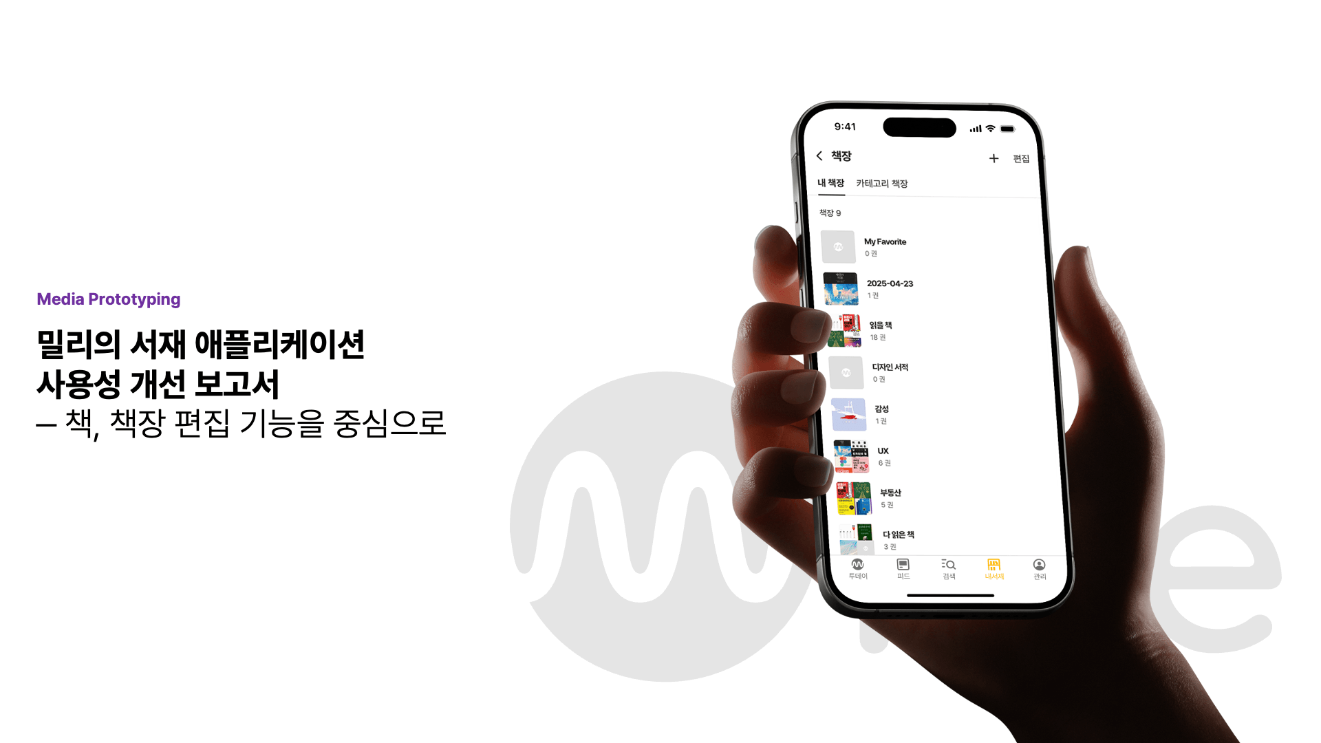 밀리의 서재 책장 편집 기능 사용성 개선 프로젝트 Cover Image