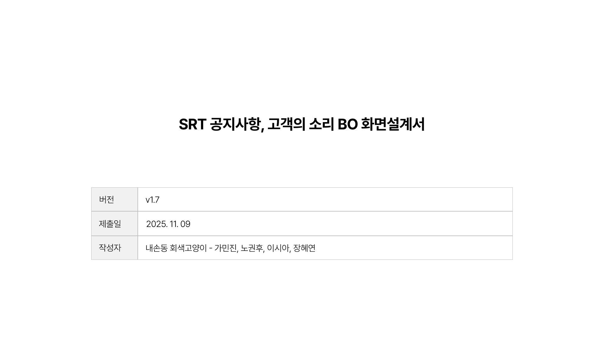 SRT 공지사항, 고객의 소리 BO 화면설계서 B/O 스토리보드