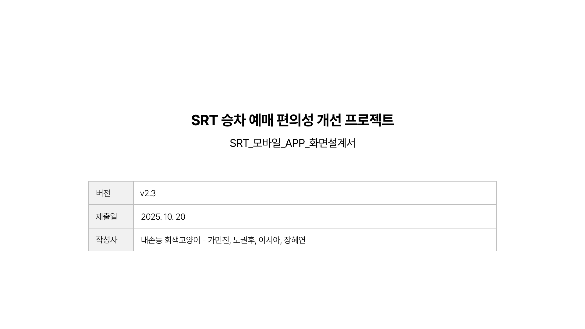 SRT 승차 예매 편의성 개선 프로젝트 F/O 스토리보드