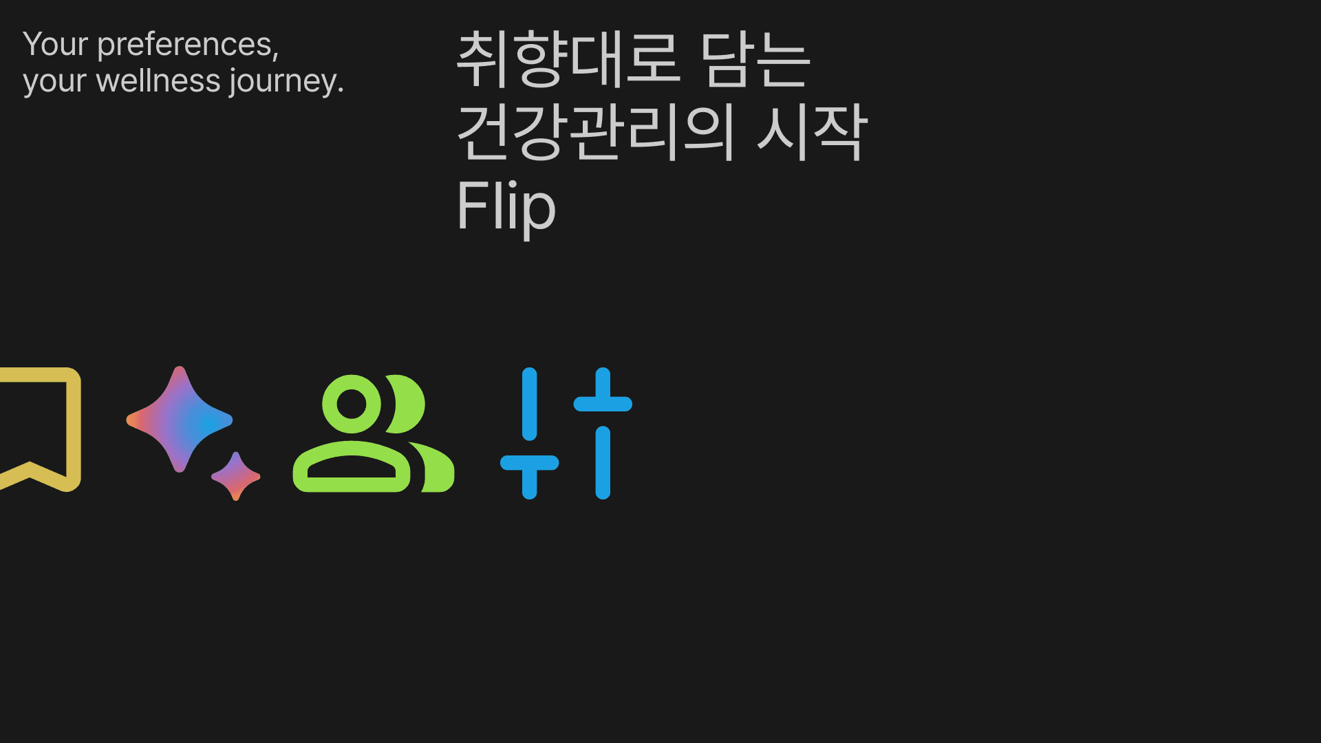 취향대로 숏폼으로 담는 건강관리 플랫폼 Flip 기획서